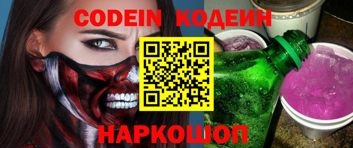 Кодеиновый сироп Lean Purple Drank Михайловск